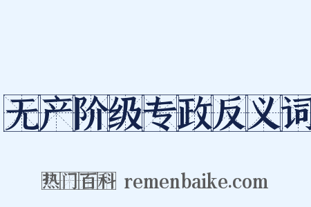 无产阶级专政反义词是什么意思的图片